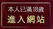 本人已滿18歲，離開成人黃色故事