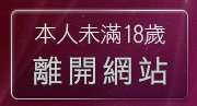 本人未滿18歲，離開成人黃色故事